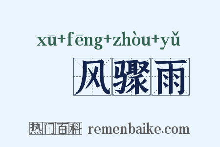 魆风骤雨是什么意思的图片
